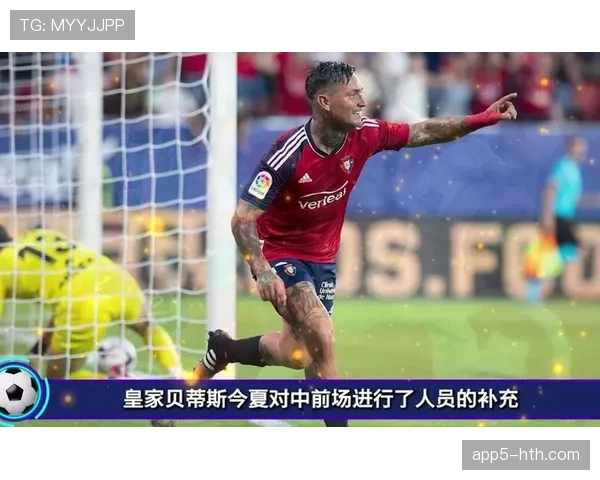 战术复盘：奥萨苏纳如何用34%的控球率，从贝蒂斯身上带走三分